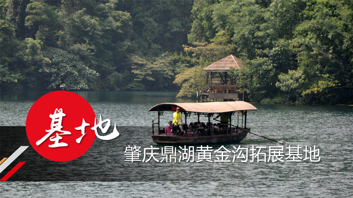 肇庆黄金沟拓展基地