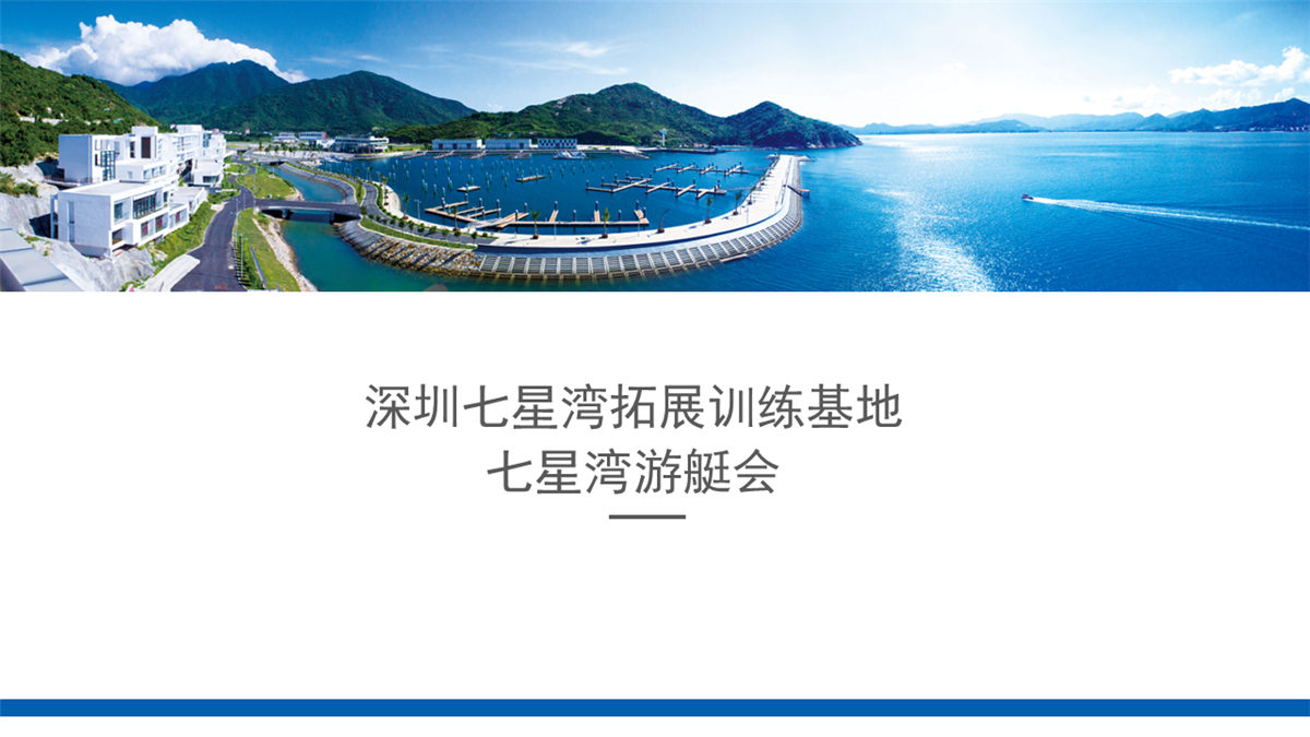 深圳七星湾游艇会拓展训练基地