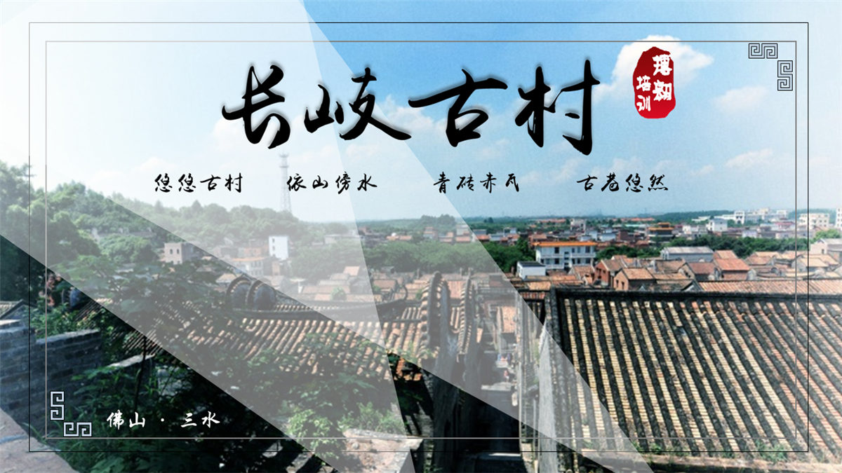 佛山三水长岐古村