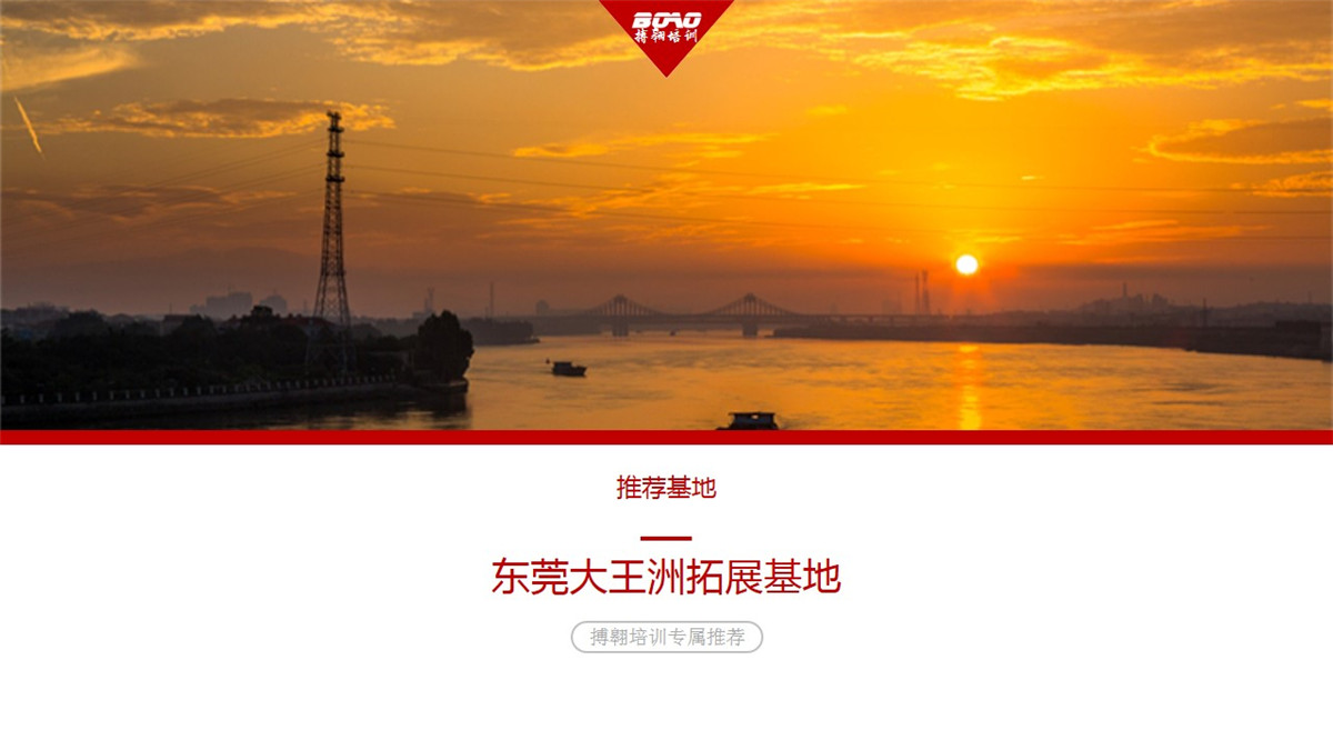 东莞大王洲拓展基地-搏翱拓展