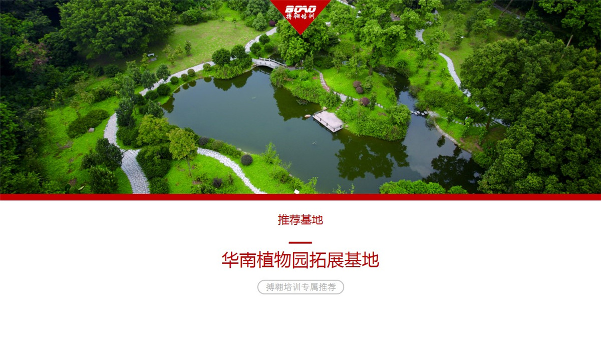 “中国南方绿宝石”——华南植物园-搏翱拓展