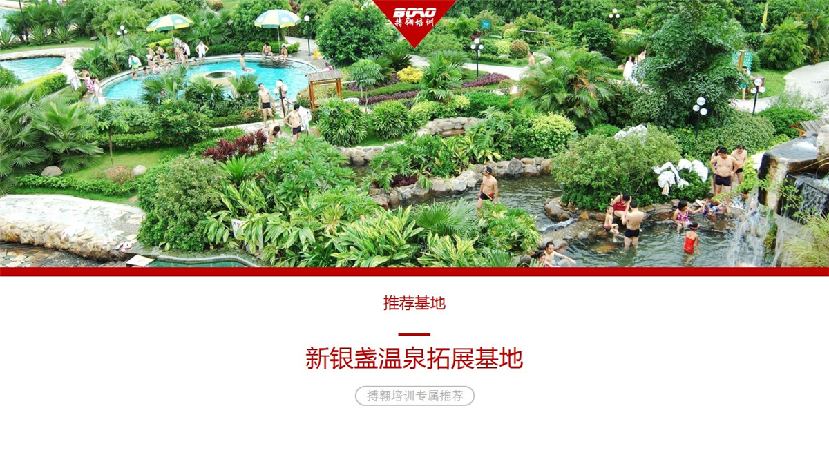 新银盏温泉拓展基地-搏翱拓展