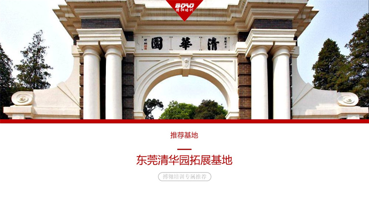 东莞清华园拓展基地