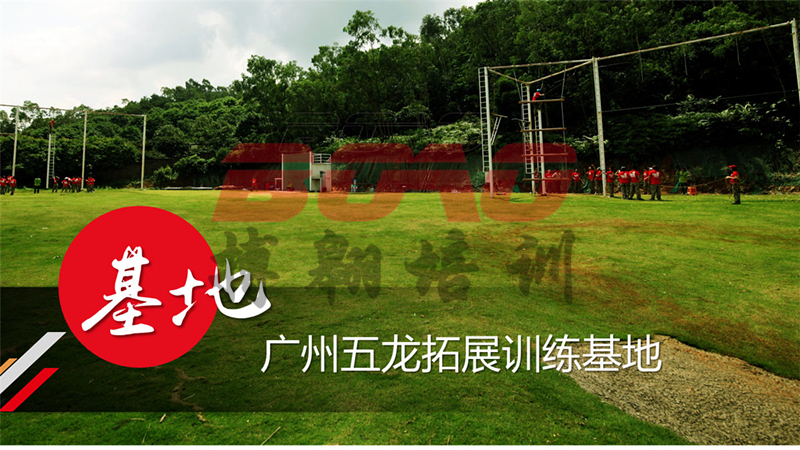钟落潭五龙山庄|搏翱广州拓展训练基地